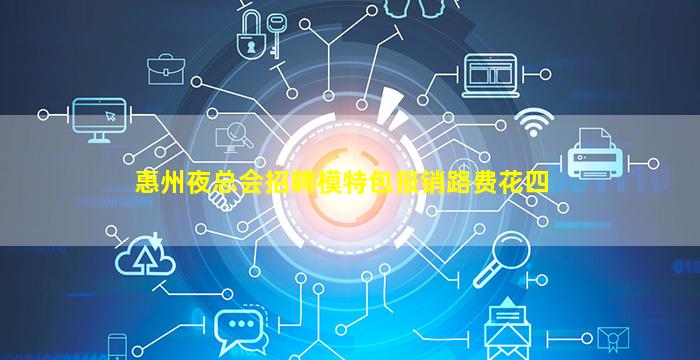 惠州夜总会招聘模特包报销路费花四